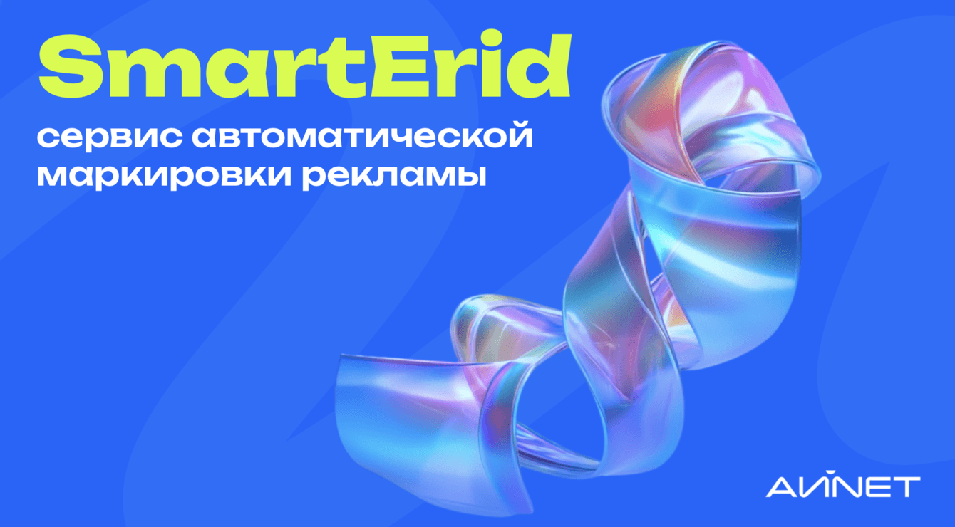 Разработка сервиса автоматической маркировки интернет-рекламы SmartErid