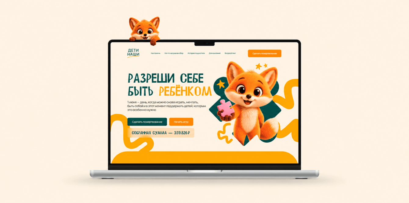 Дети наши: лендинг, где игра становится помощью