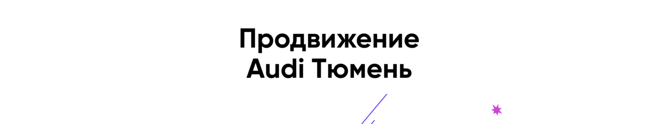 490 заявок для  Audi