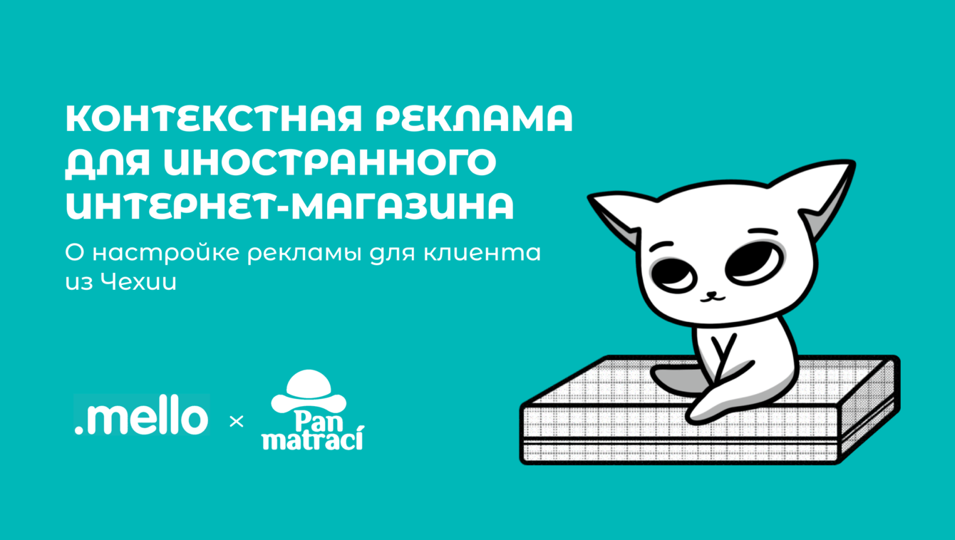 Контекстная реклама для иностранного интернет-магазина: кейс Mello