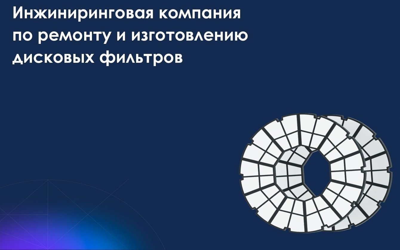 Создание лендинга по ремонту и изготовлению дисковых фильтров