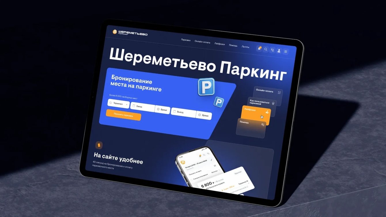 Шереметьево Паркинг: сайт для официального паркинга аэропорта Шереметьево