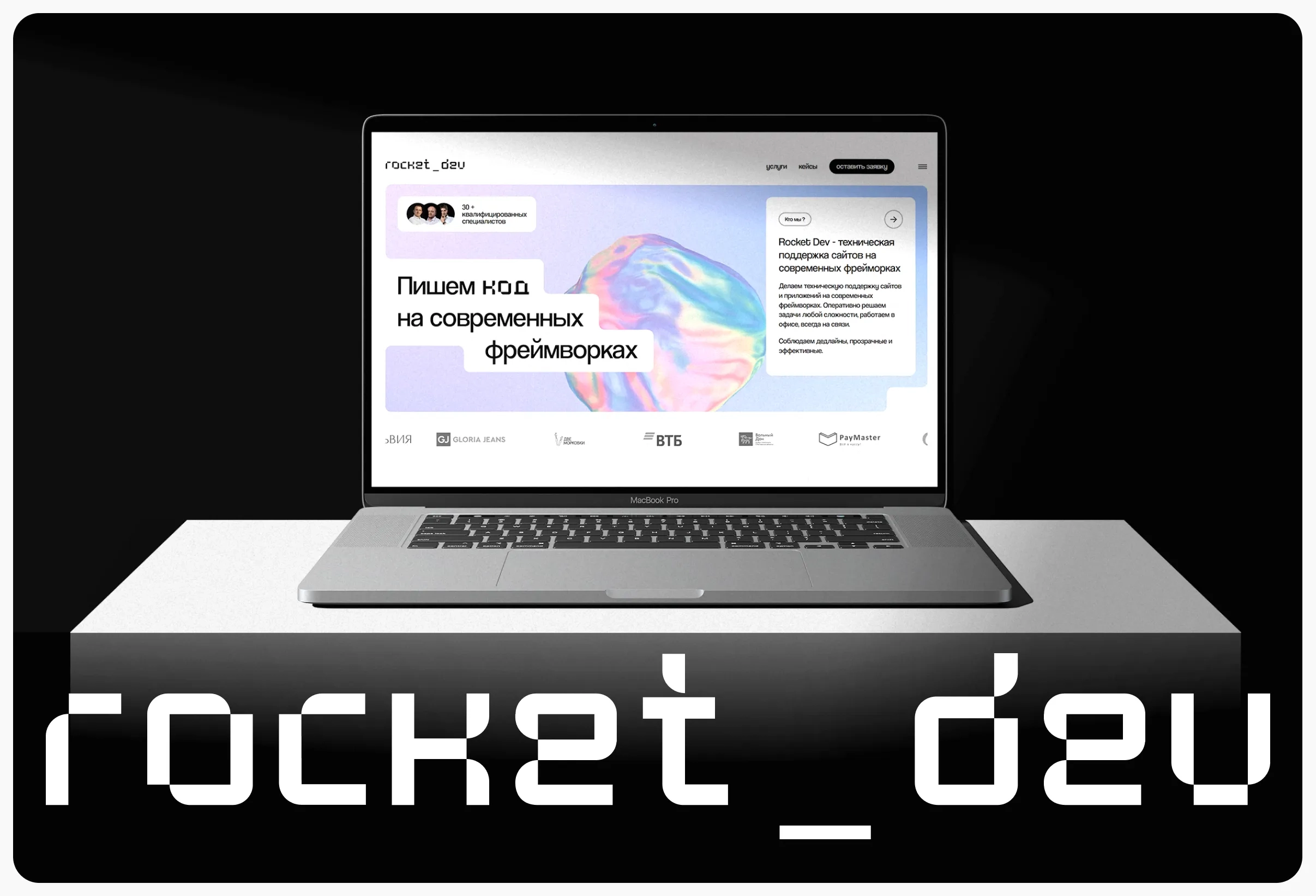 Самый любимый, потому что свой: сайт агентства Rocket DEV