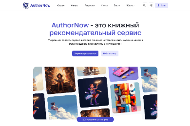 AuthorNow – Книжные рекомендации от читателей