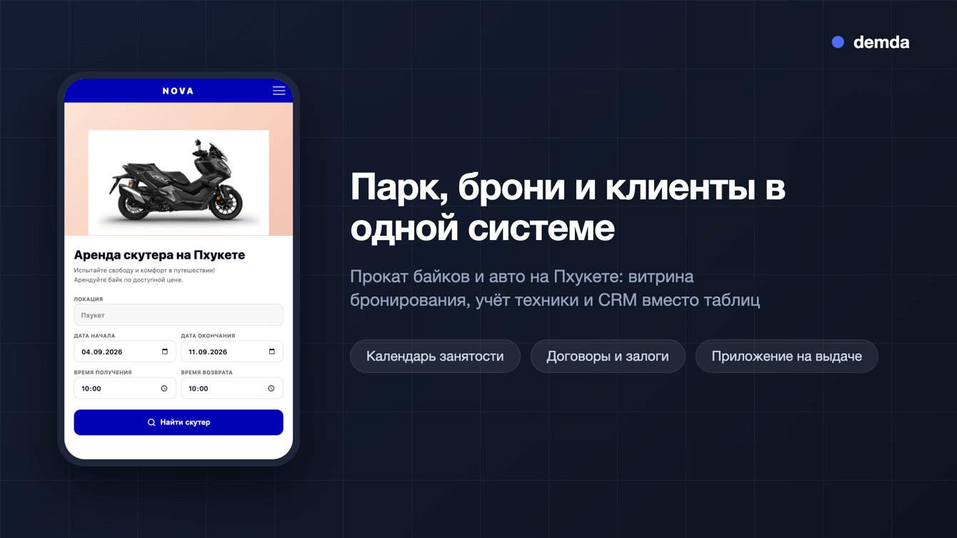 Прокат байков и авто: парк, брони и клиенты в одной системе вместо таблиц