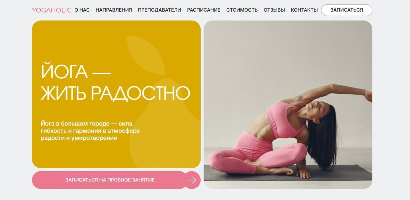 YOGAHŌLIC — сайт для студии йоги