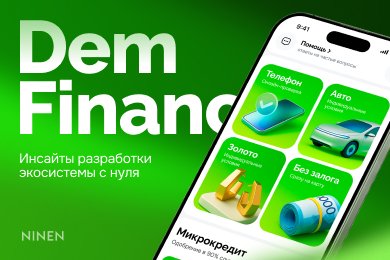 11K микрокредитов за 8 месяцев и рост установок в 4,5 раза: разработка финтех-экосистемы Dem Finance