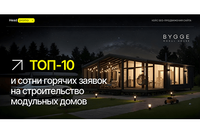 ТОП-10 и сотни горячих заявок на строительство модульных домов