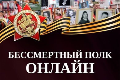 Бессметный полк онлайн 2025