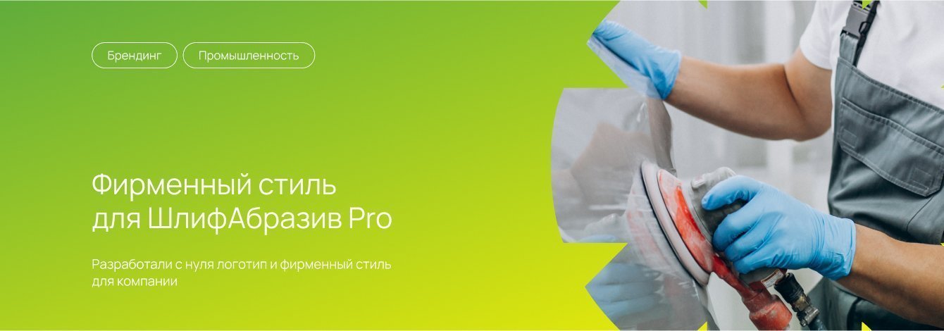 Фирменный стиль для ШлифАбразив Pro