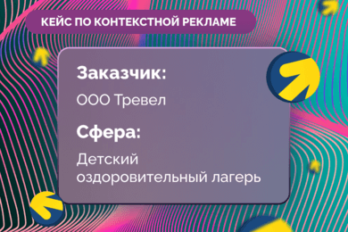 Кейс по настройке контекстной рекламы для детского оздоровительного лагеря