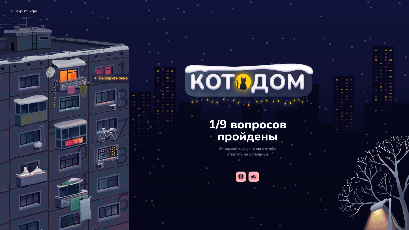 Интерактивный адвент-календарь для сети зоомагазинов «Четыре Лапы»