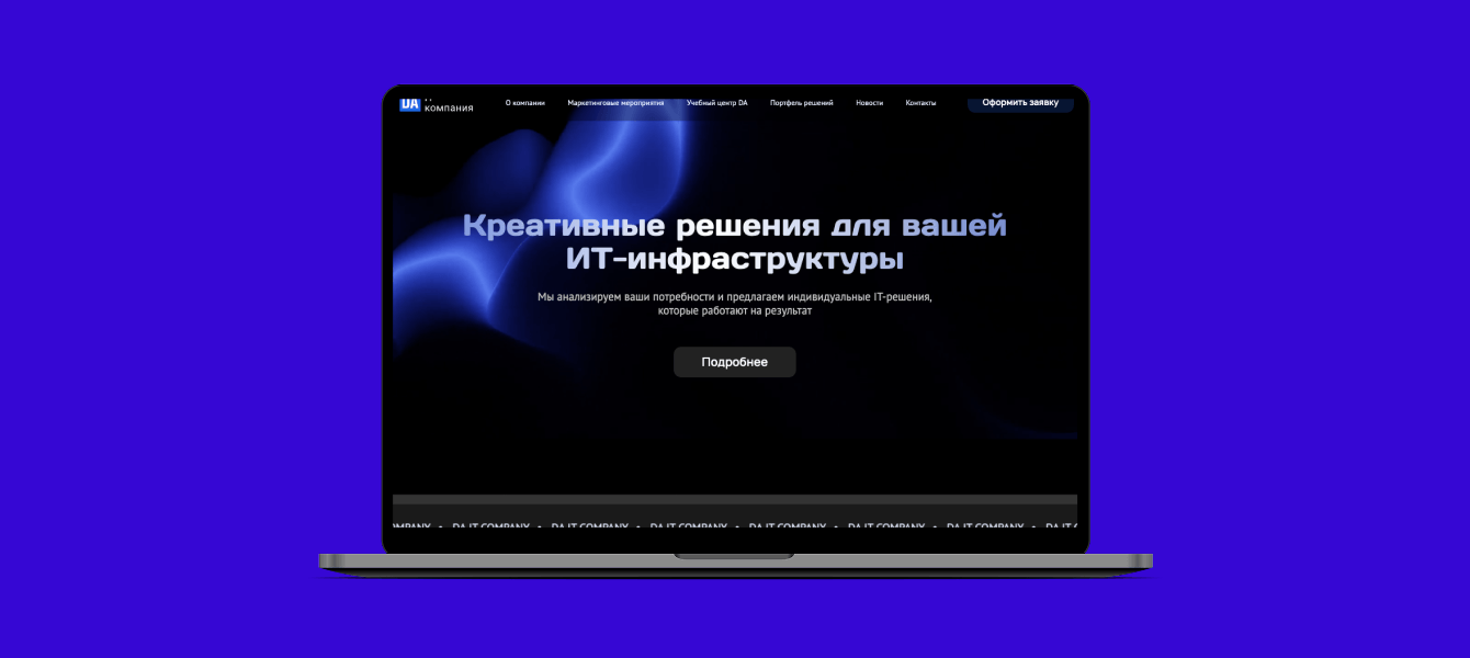 Редизайн и разработка сайта для IT-компании