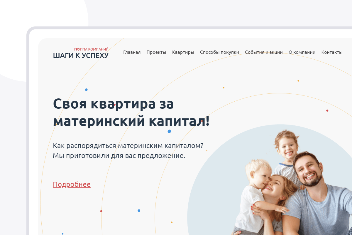 Разработка сайта группы компаний "Шаги к успеху". Сайт застройщика в позитивном дизайне