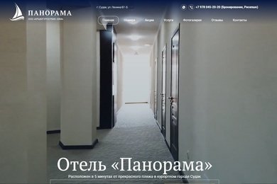 Создание сайта гостиницы Панорама - panorama-sudak.ru