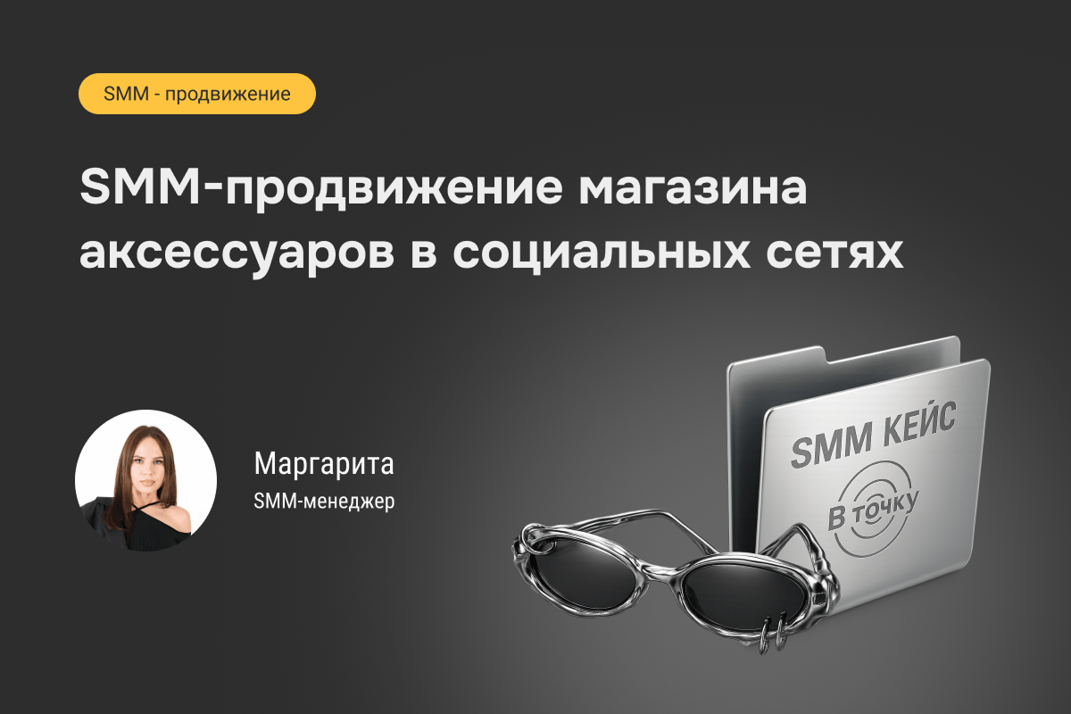 Не просто посты: как креативная контент-стратегия привела клиентов в магазин аксессуаров.