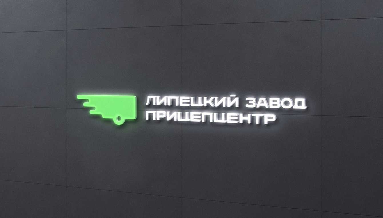 Ребрендинг липецкого завода «Прицепцентр»