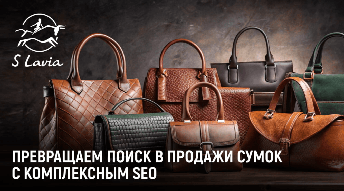 +226% к росту позиций - Продвижение интернет-магазина сумок S.Lavia - актуальность прошлого