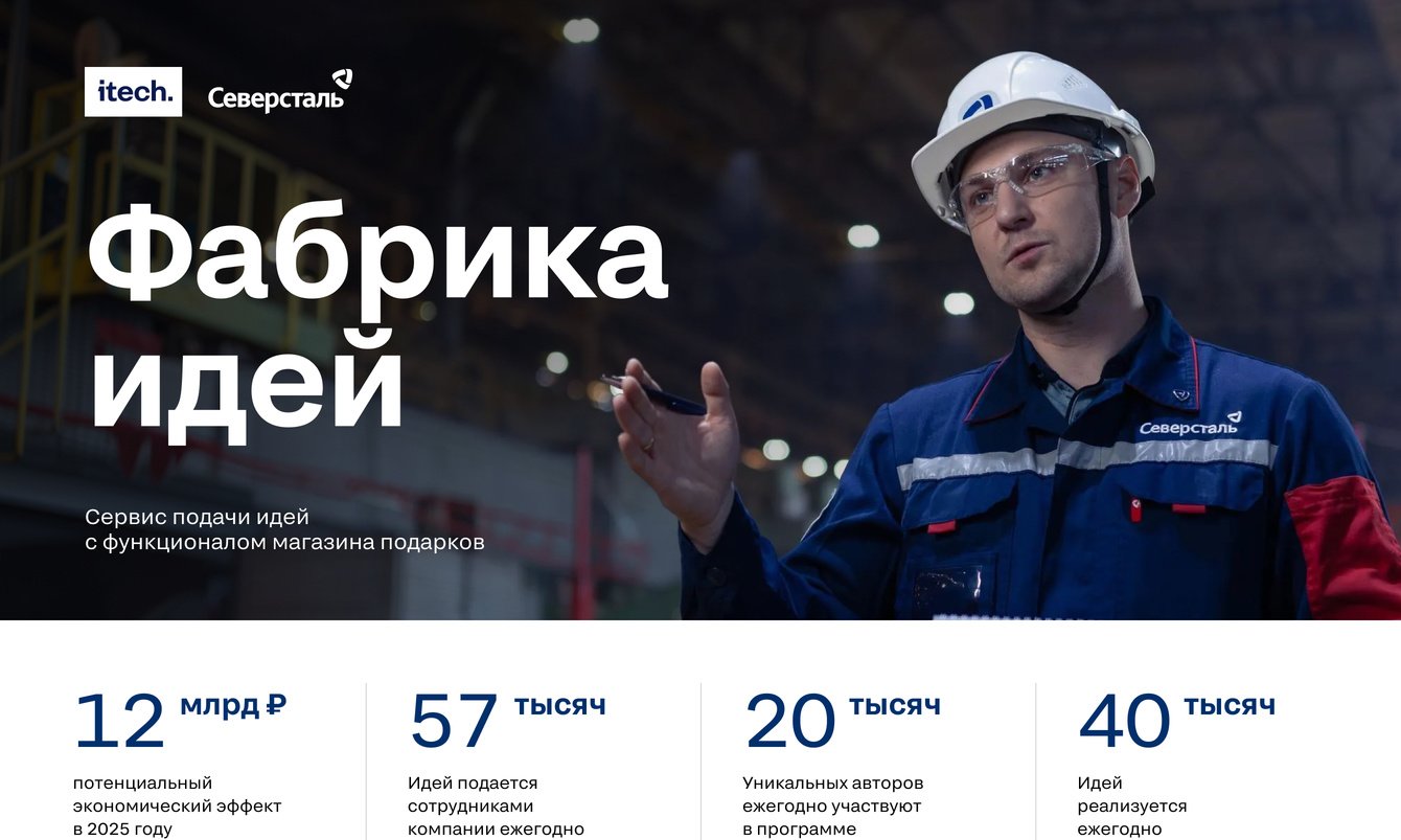 Трансформация «Фабрики идей»: развитие платформы инициатив сотрудников компании «Северсталь»