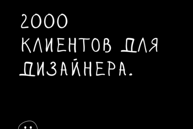 2000 клиентов для дизайнера