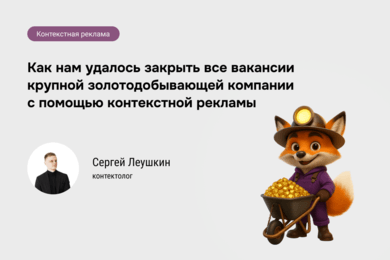 От дефицита кадров к 1468 откликам: кейс золотодобывающей компании