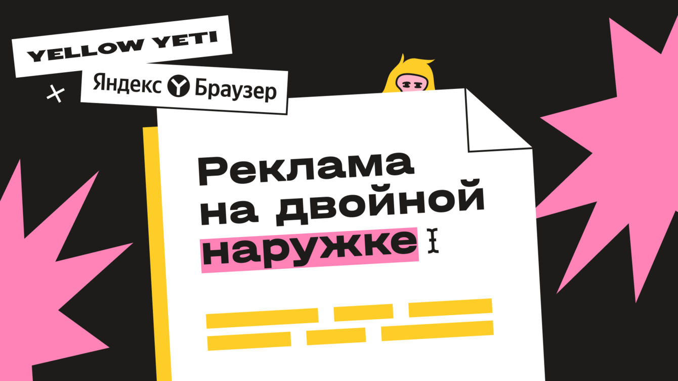Двойная наружка: короткий кейс о рекламе новой фичи в Яндекс Браузере