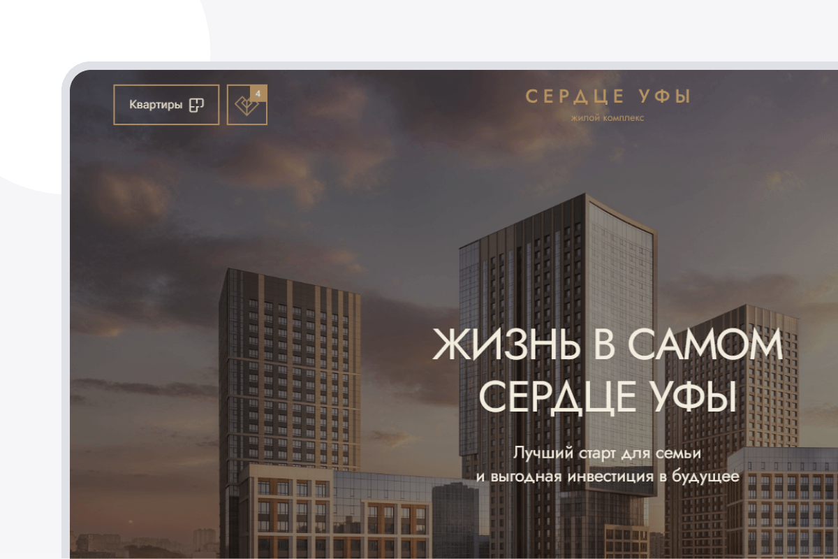 Разработка сайта для жилого комплекса "Сердце Уфы". Бренд в деталях, удобство — в каждом шаге