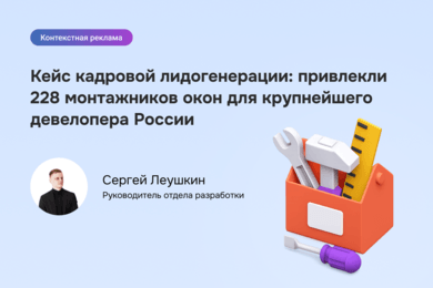 Монтажники окон под ключ: лидогенерация 228 через контекст