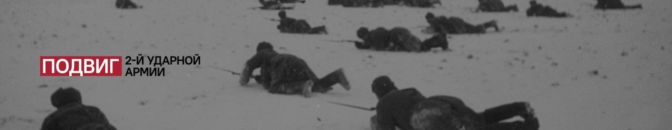 Подвиг 2ой ударной армии