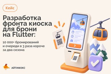 Разработка фронтенда киоска для бронирования на Flutter