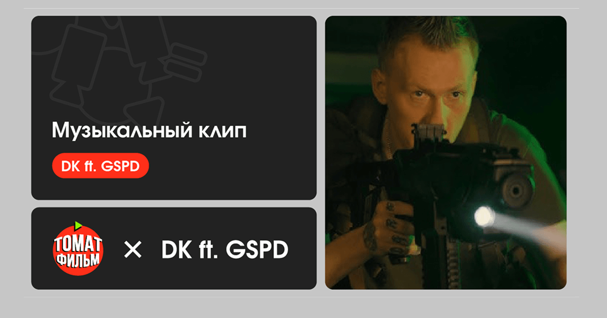 Музыкальный клип DK ft. GSPD