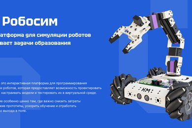 Робосим – платформа для симуляции роботов