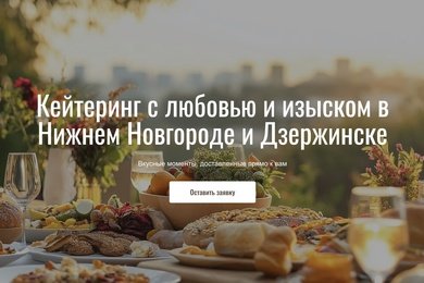 Продвижение сайта кейтеринговой компании