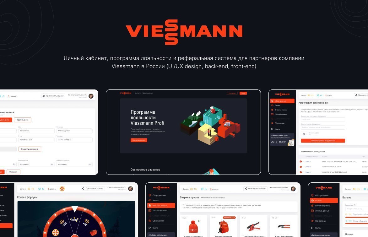 Как создать портал программы лояльности: наш опыт с Viessmann