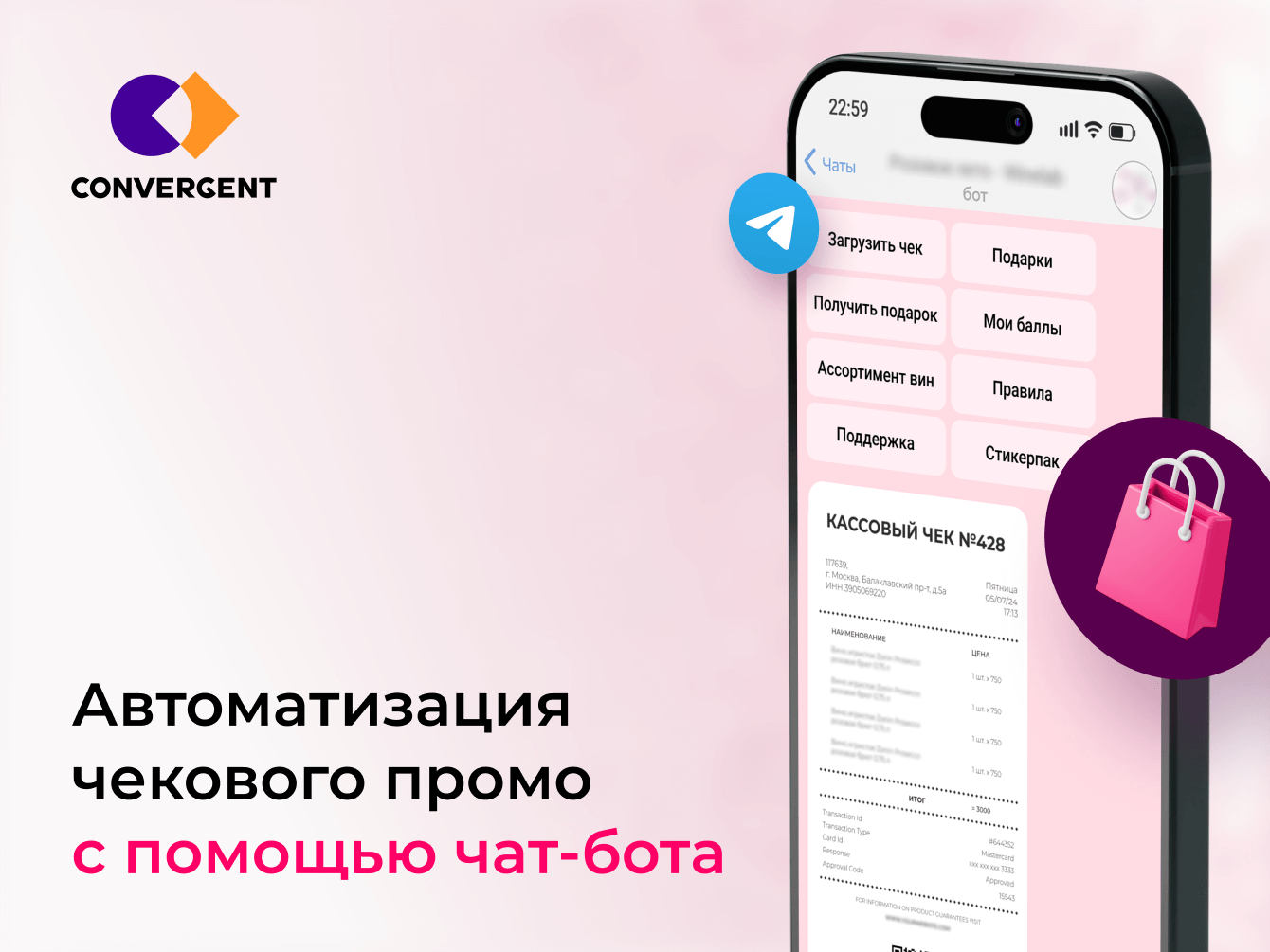 Автоматизация чекового промо с помощью чат-бота