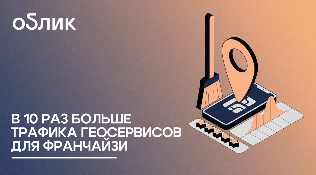 Геомаркетинг для сети клининга: как репутация принесла компании новых франчайзи
