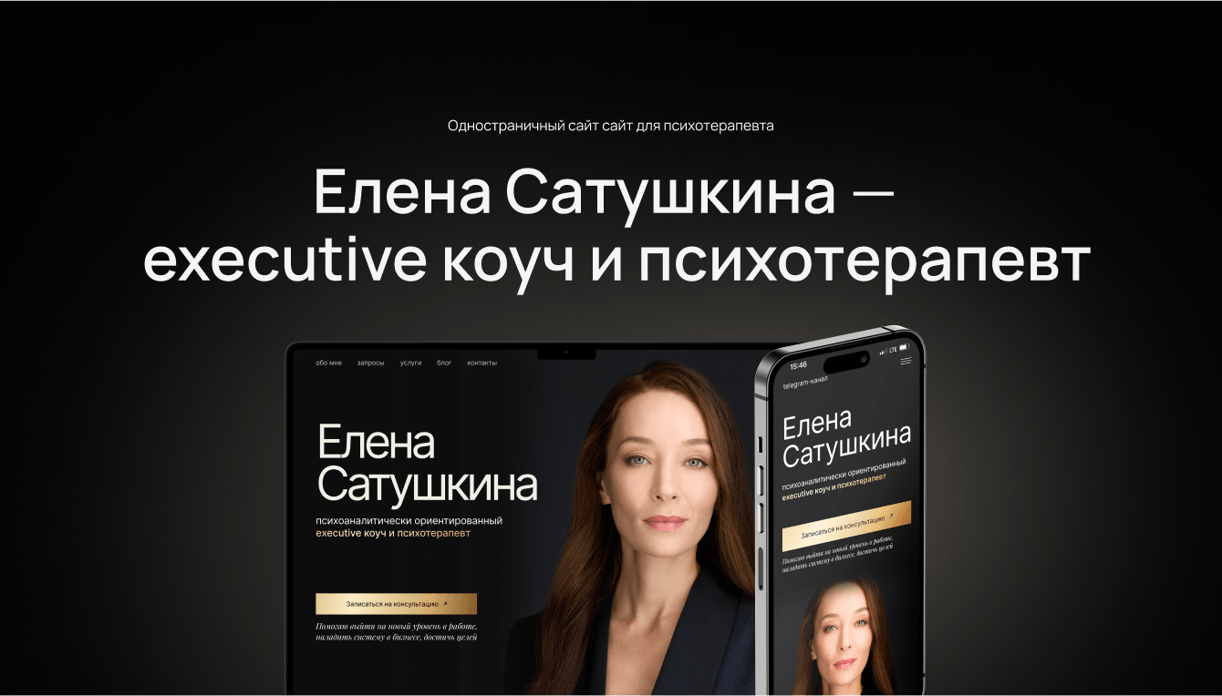 Одностраничный сайт для психотерапевта