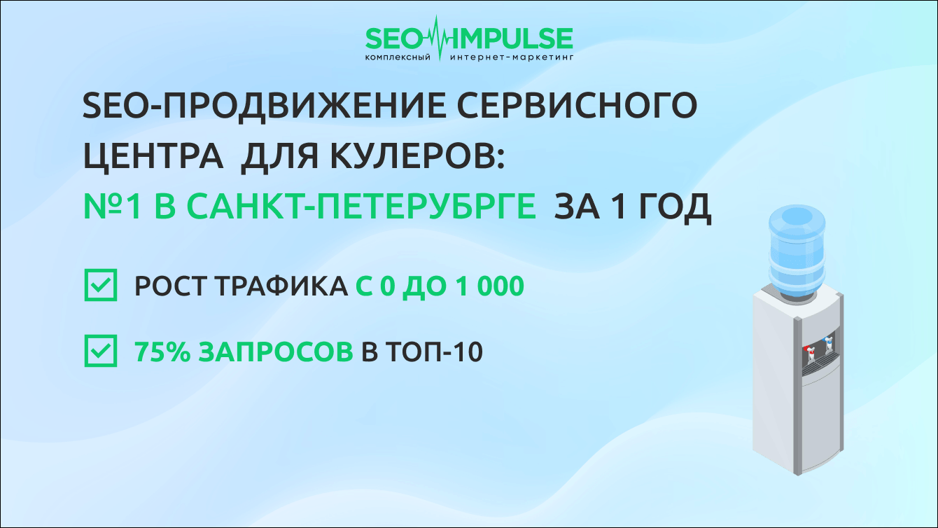 SEO-продвижение сервисного центра для кулеров: от идеи сайта до 1000 посетителей в месяц