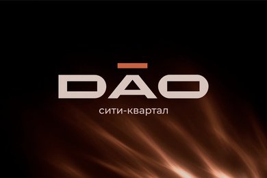Сити-квартал Дао: когда название строит образ лучше, чем архитектура
