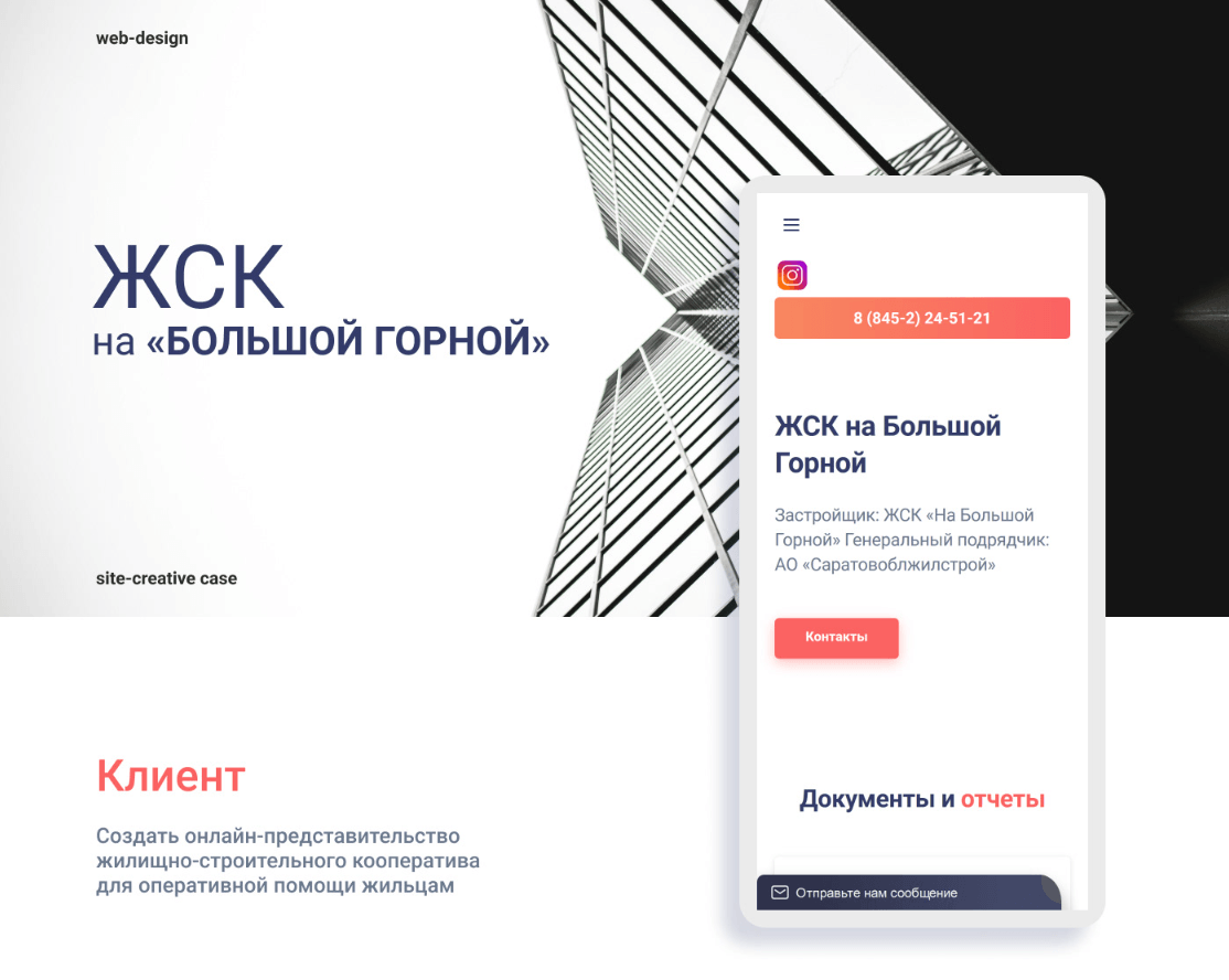 Разработка сайта для ЖСК на "Большой Горной"