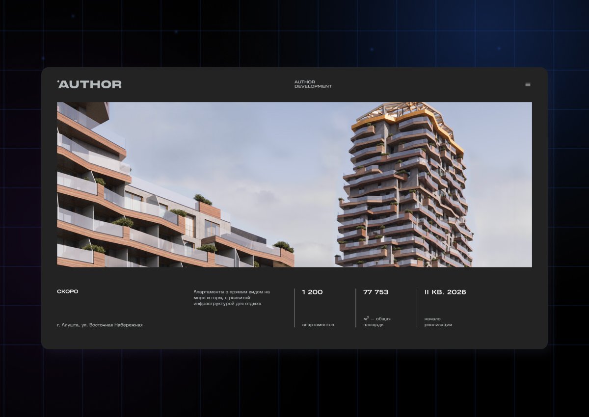 Копоративный сайт девелопера Author Development