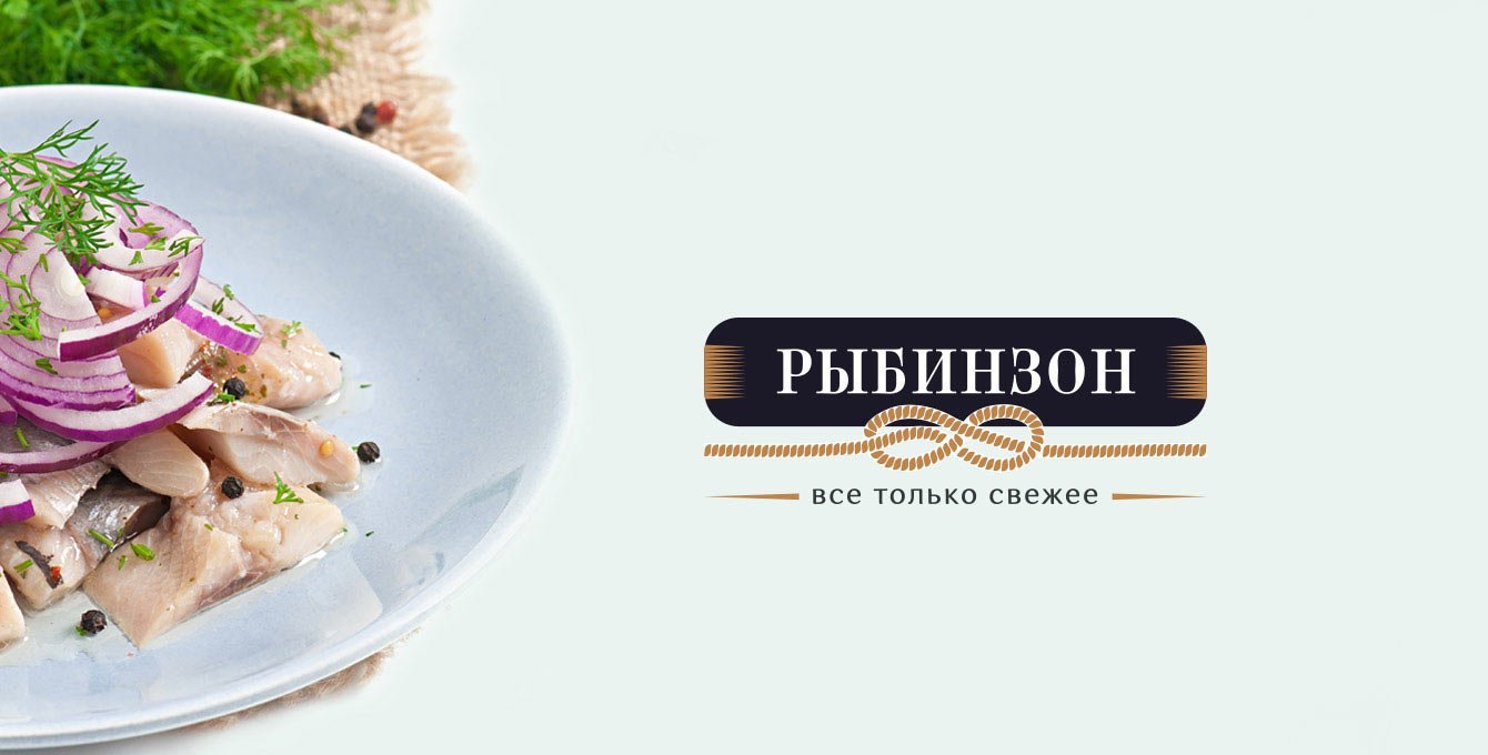 РЫБИНЗОН — бренд под ключ