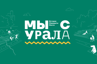 Сайт-путеводитель «Мы с Урала» к 25-летию девелопера «Атомстройкомплекс»