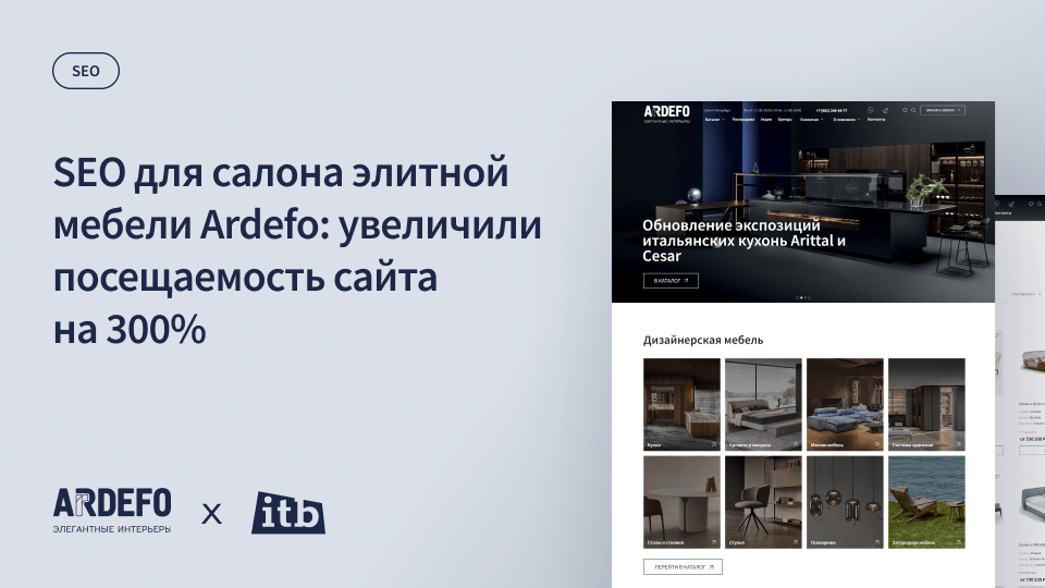 SEO для салона элитной мебели Ardefo: увеличили посещаемость сайта на 300%