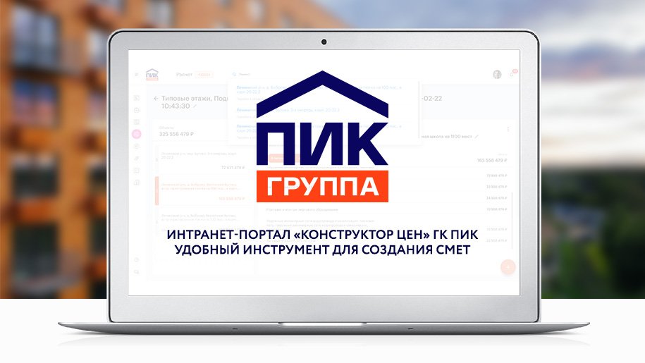Интранет-портал «Конструктор цен» ГК ПИК