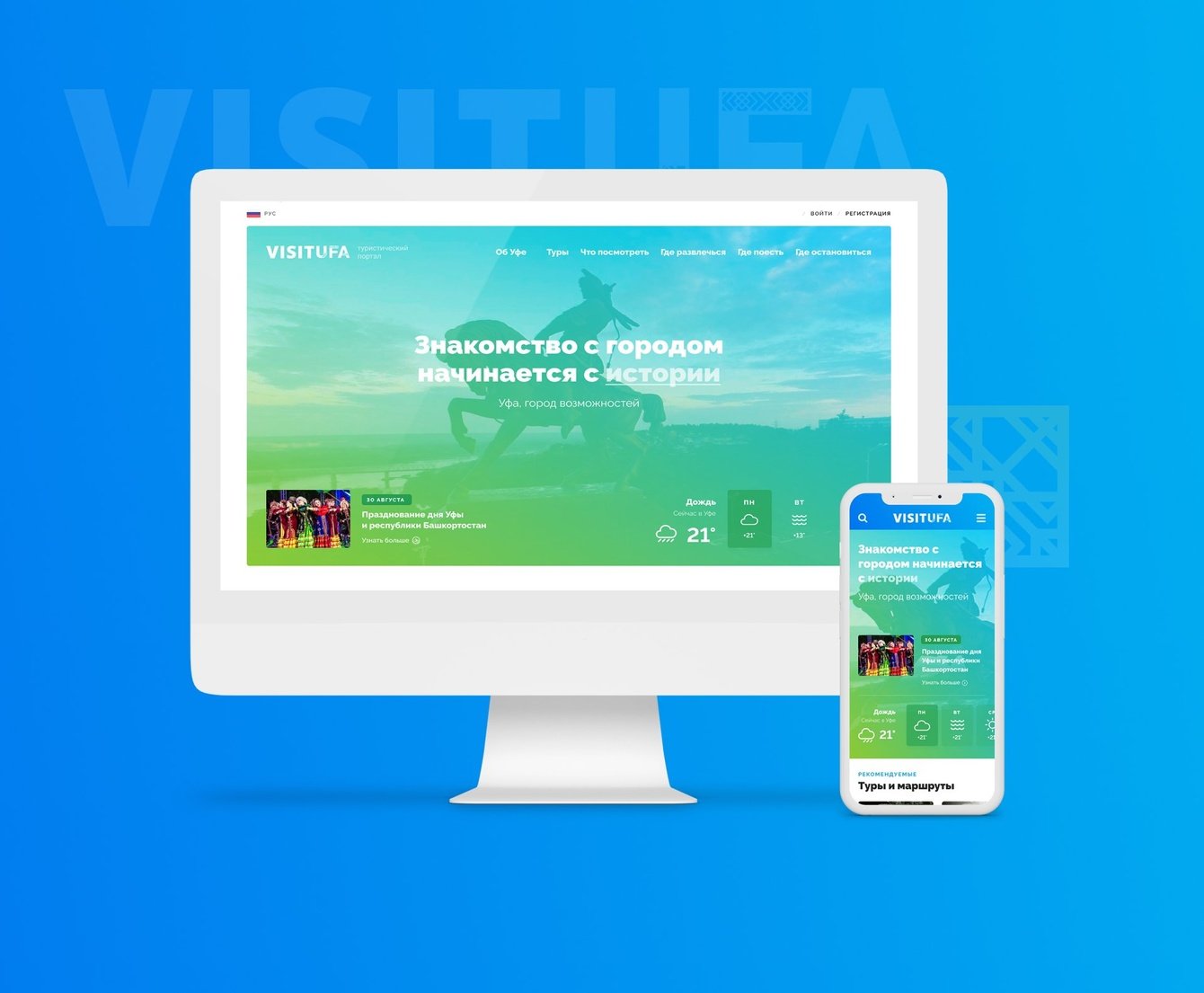 Туристический портал и сервис бронирования "Визит-Уфа"