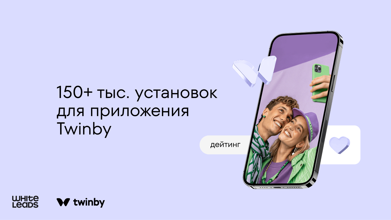Whiteleads и Twinby: как привлечь более 150 тысяч пользователей в дейтинг-приложение