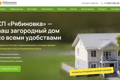 Сайт для коттеджного посёлка «Рябиновка»