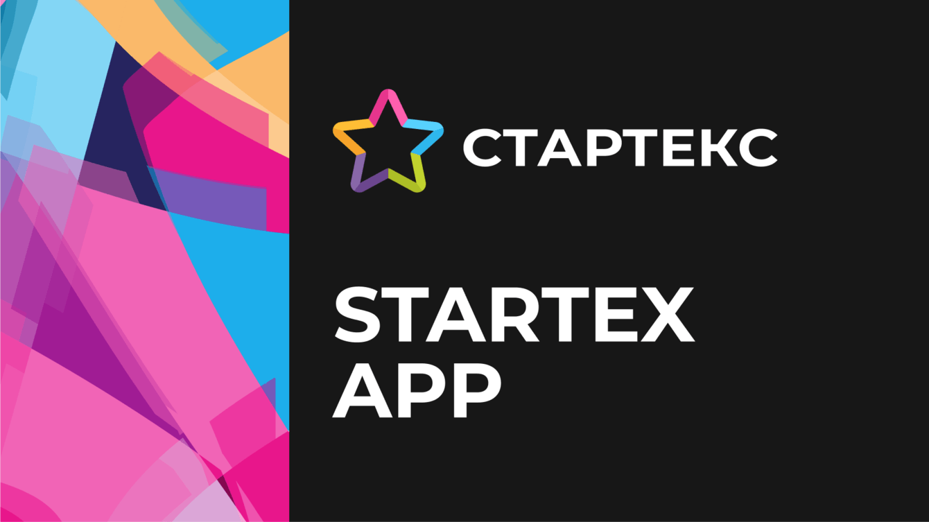 Стартекс - приложение для текстильной торговой площадки №1 в России и СНГ