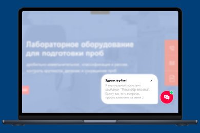 Разгрузили отдел продаж за счет внедрения на сайт чата с ИИ-продавцом